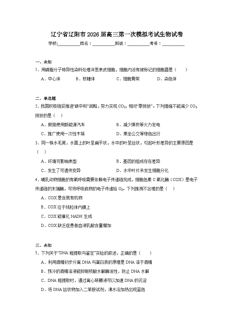 2026年辽宁省辽阳市高三下学期第一次模拟考试生物试卷(无答案)第1页