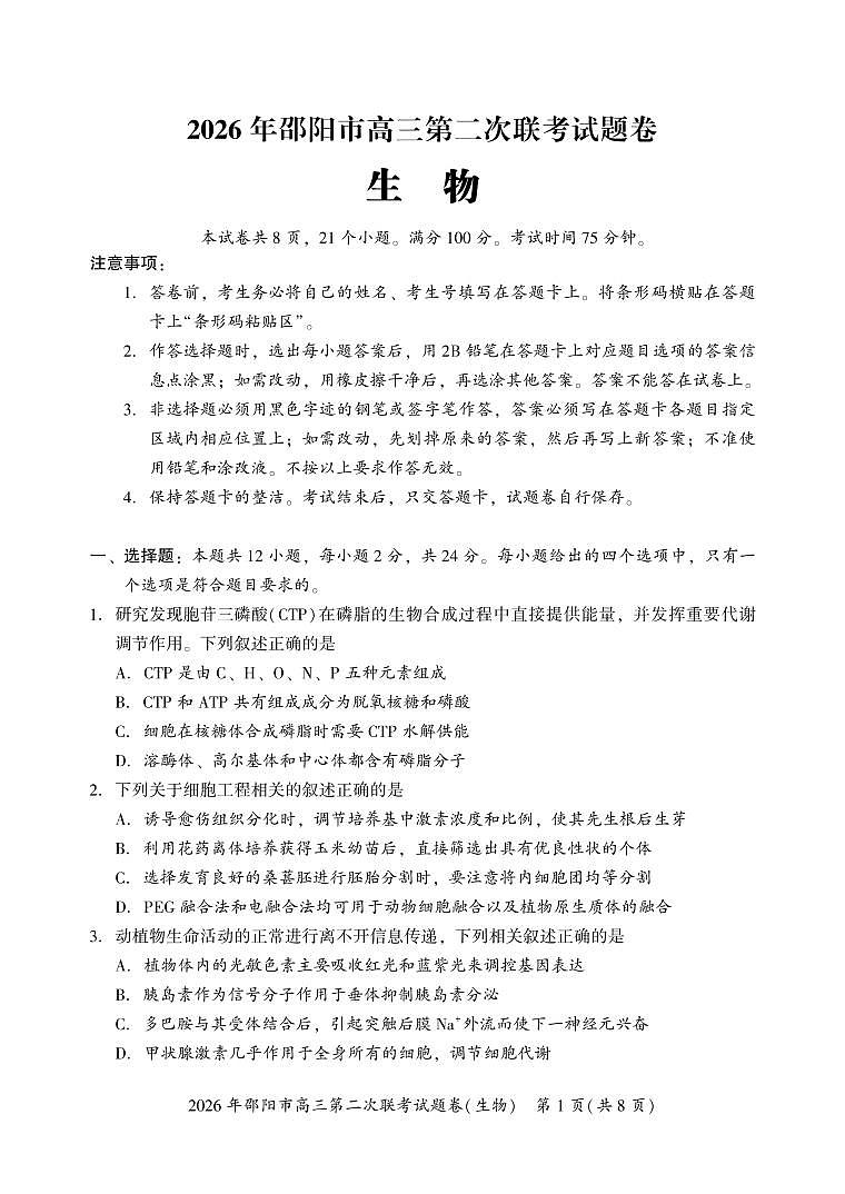 2026年邵阳市高三第二次联考试题生物第1页