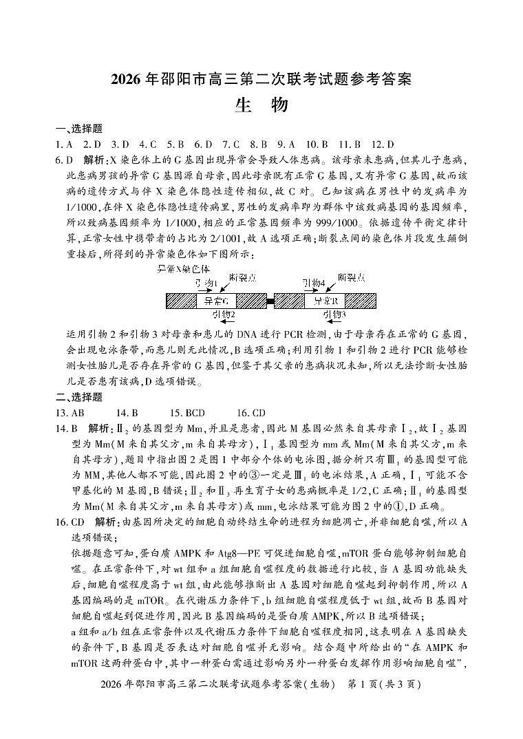 2026年邵阳市高三第二次联考试题生物答案第1页