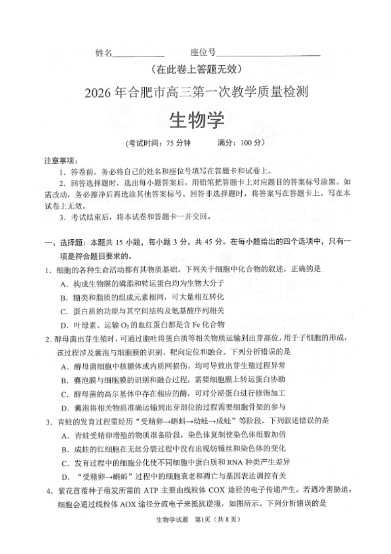 安徽省合肥市2026届高三上学期2月一模试题 生物 含答案第1页