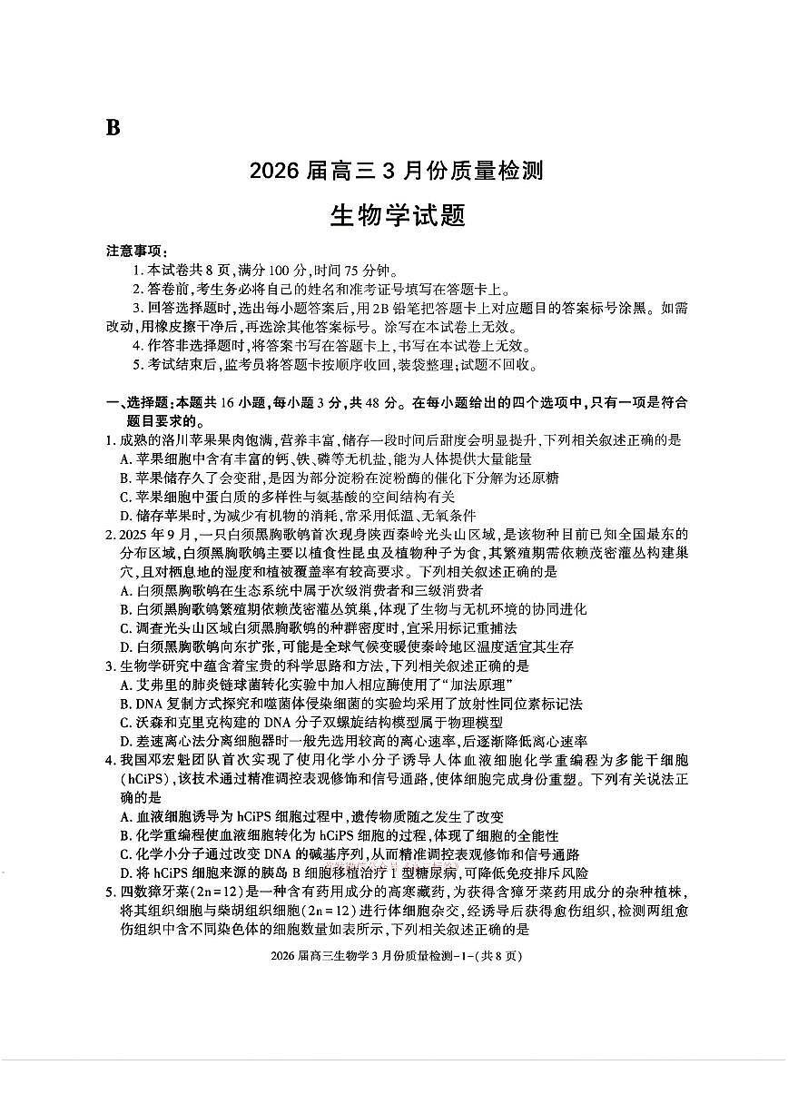 2026届浙江高三下学期3月生物试题及答案第1页