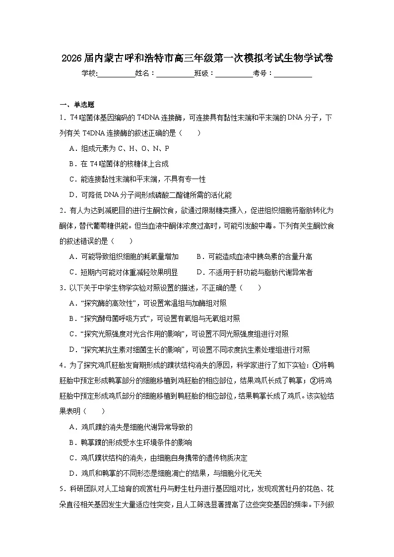 2026年内蒙古呼和浩特市高三年级第一次模拟考试生物学试卷(附答案解析)第1页