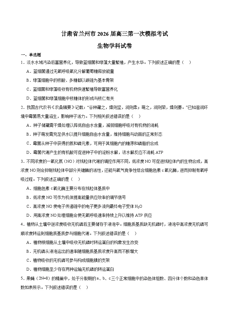 甘肃省兰州市2026届高三下学期第一次模拟考试 生物试卷(含解析)第1页