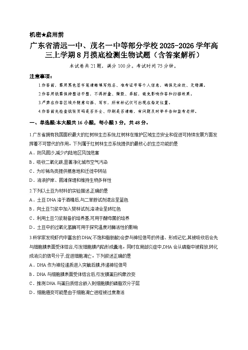 广东省清远一中、茂名一中等部分学校2025-2026学年高三上学期8月摸底检测生物试题(含答案解析)第1页