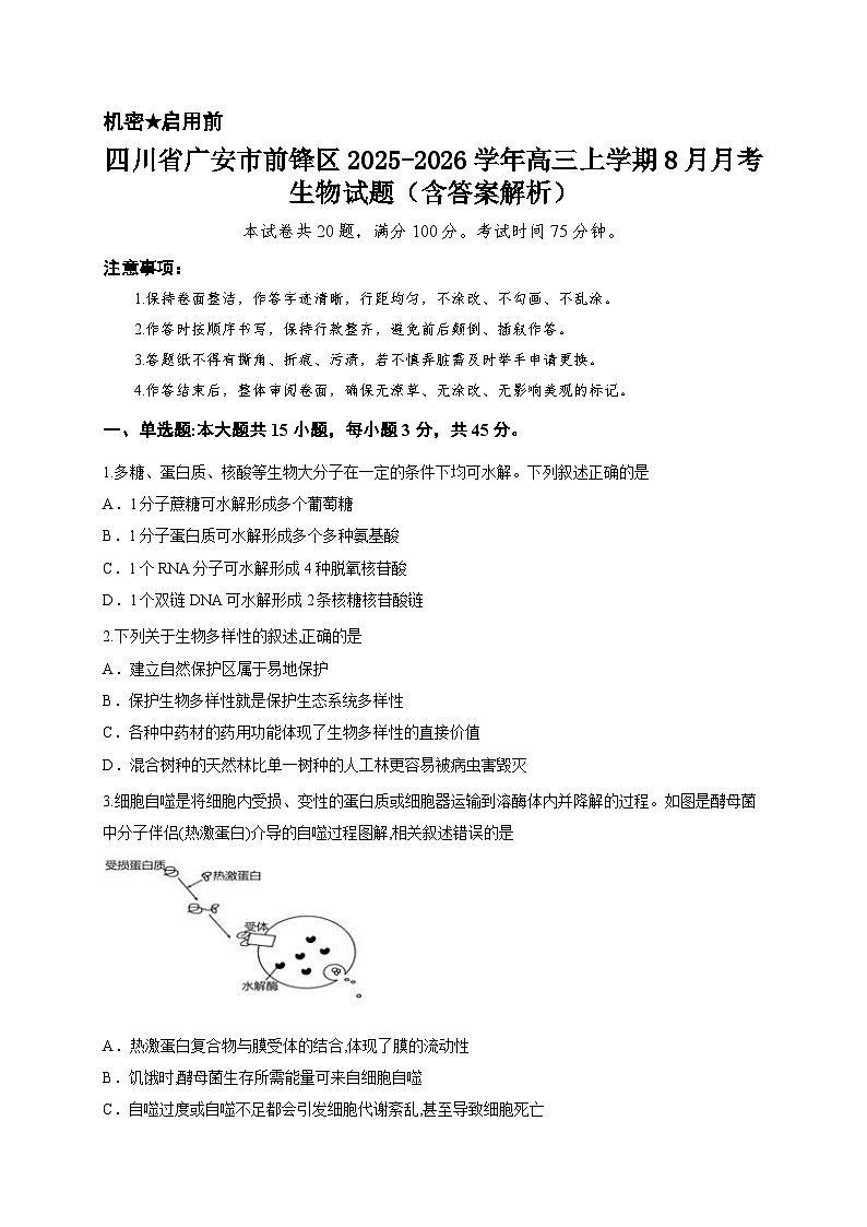 四川省广安市前锋区2025-2026学年高三上学期8月月考生物试题(含答案解析)第1页
