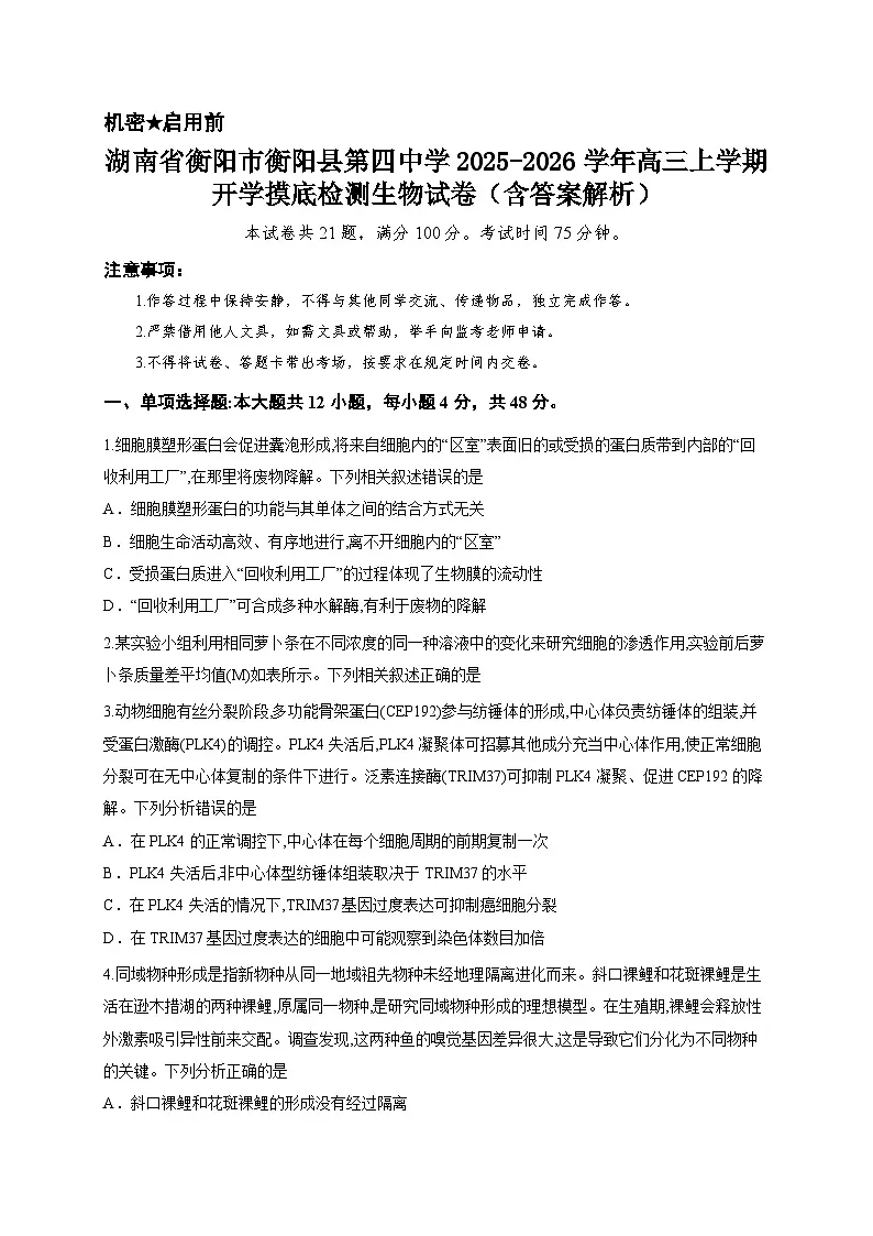 湖南省衡阳市衡阳县第四中学2025-2026学年高三上学期开学摸底检测生物试卷(含答案解析)第1页
