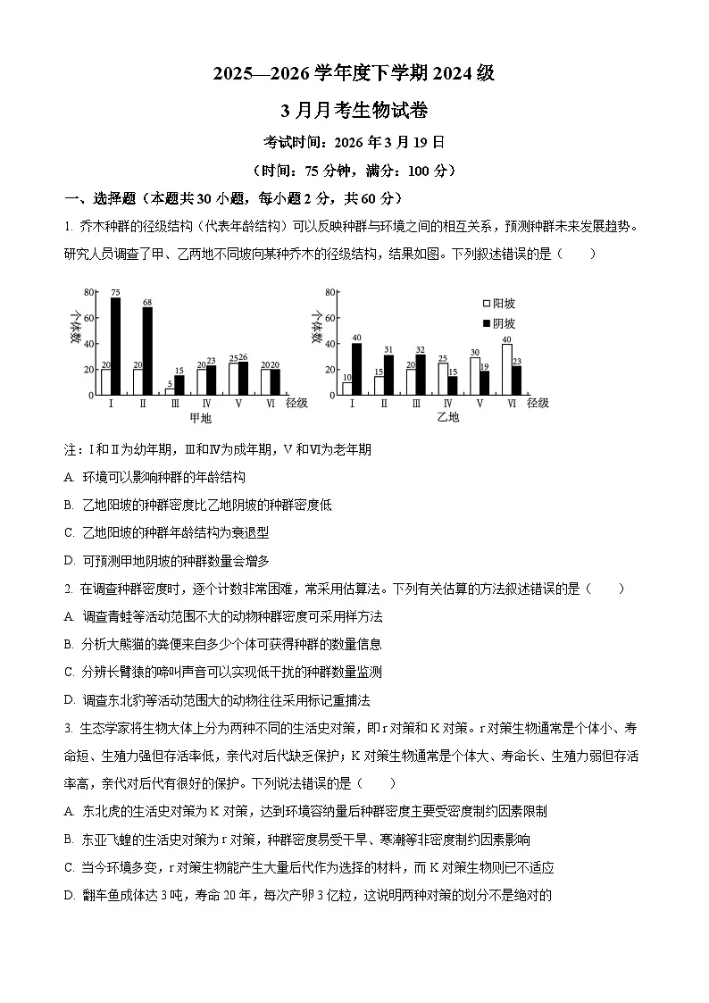 湖北省荆州市沙市区湖北省沙市中学2025-2026学年高二下学期3月阶段检测生物试题(原卷版)第1页