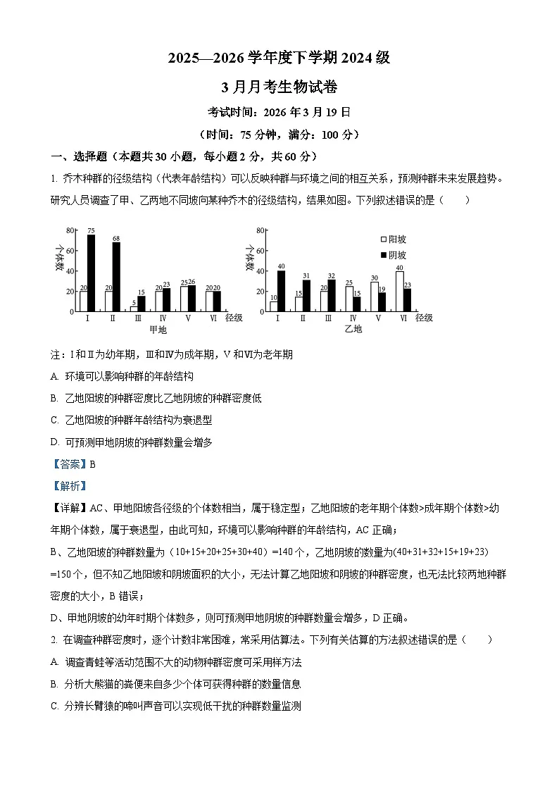 湖北省荆州市沙市区湖北省沙市中学2025-2026学年高二下学期3月阶段检测生物试题 Word版含解析第1页