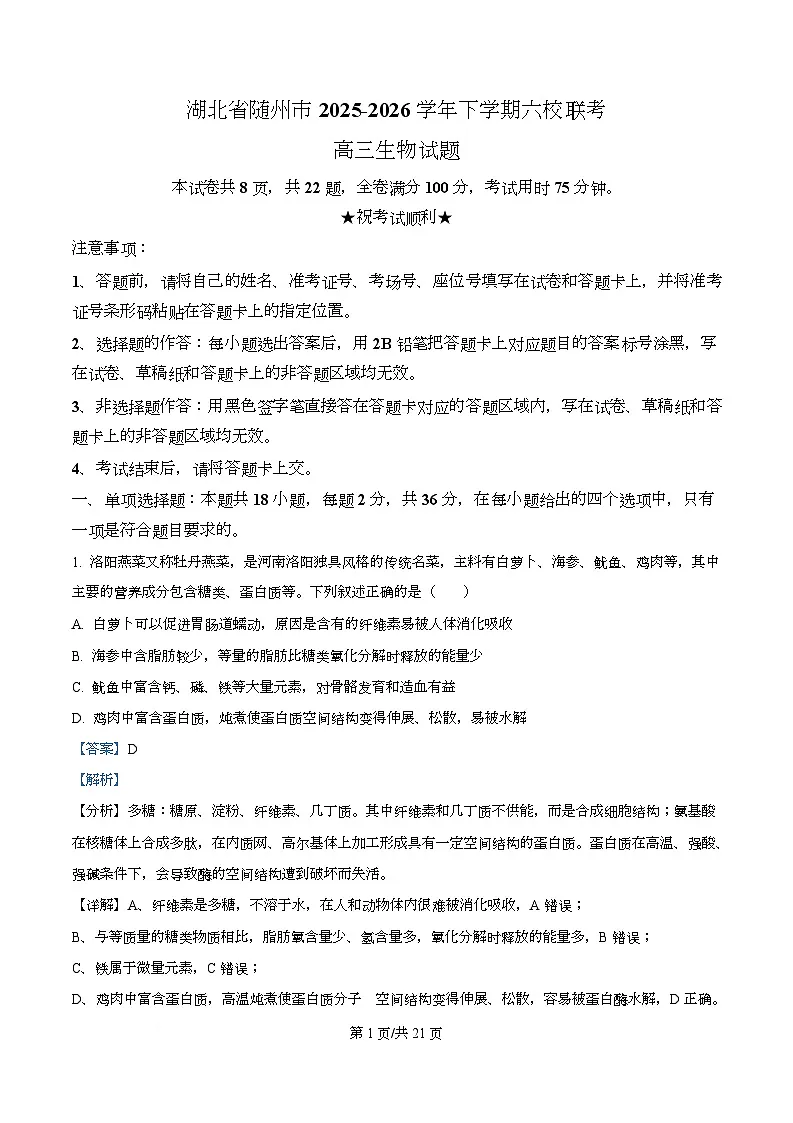湖北省随州市六校2026届高三一模生物试题 Word版含解析第1页