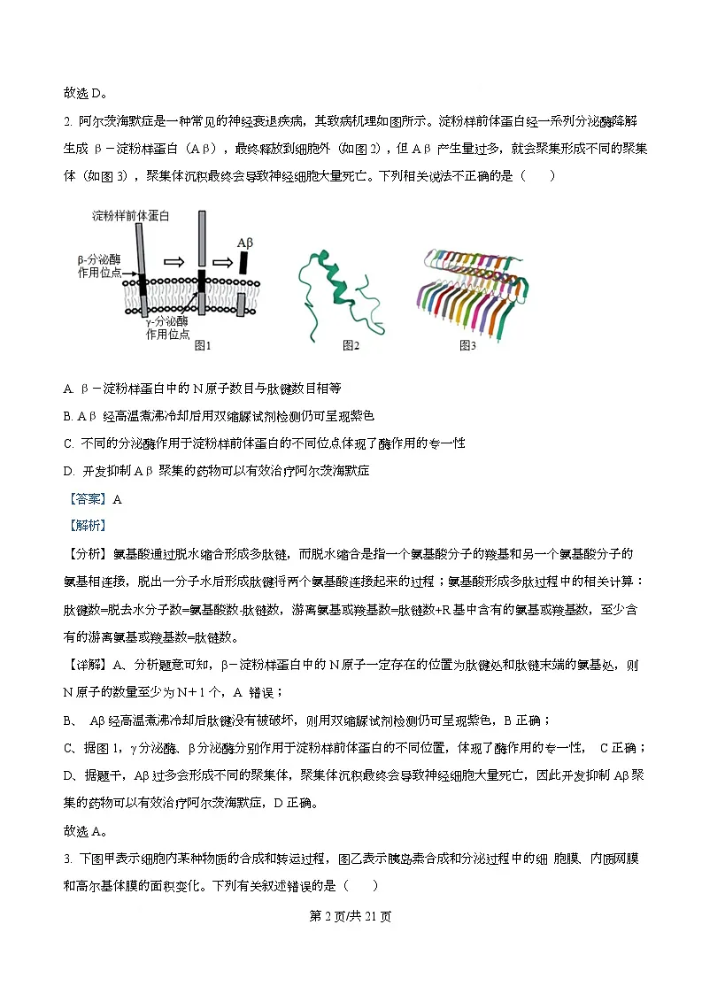 湖北省随州市六校2026届高三一模生物试题 Word版含解析第2页