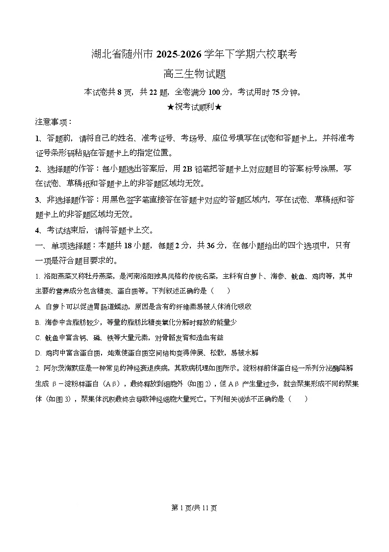 湖北省随州市六校2026届高三一模生物试题(原卷版)第1页