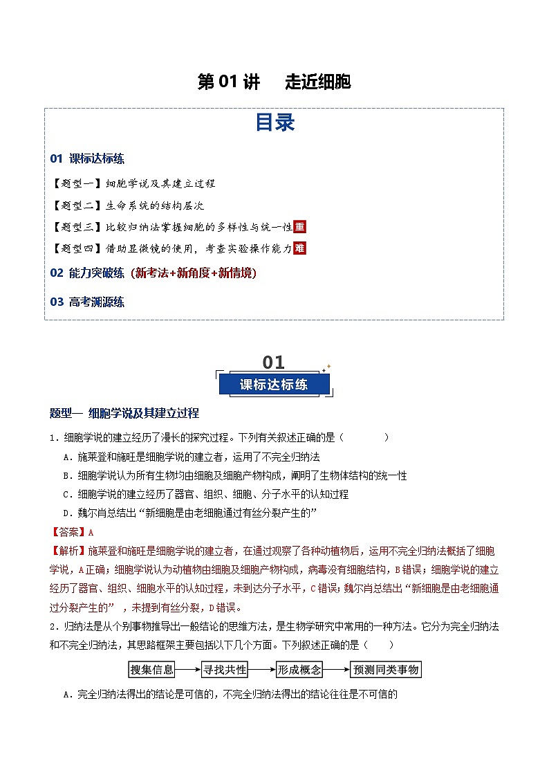高考生物二轮-走近细胞(专项训练)(全国通用)(解析版)第1页