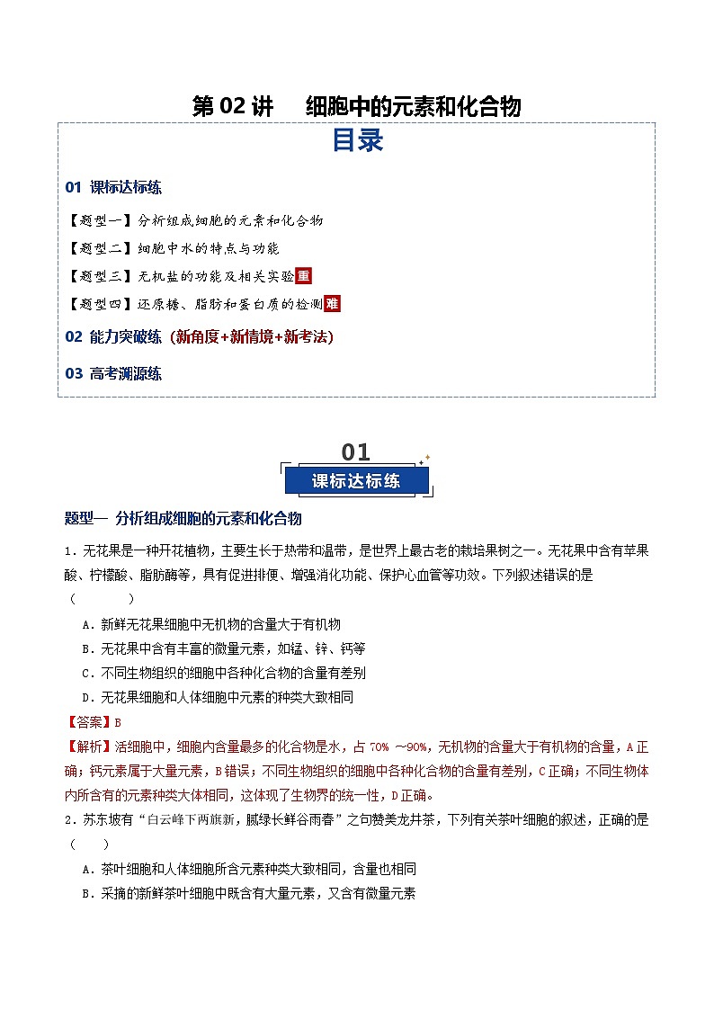 高考生物二轮-细胞中的元素和化合物(专项训练)(解析版)第1页