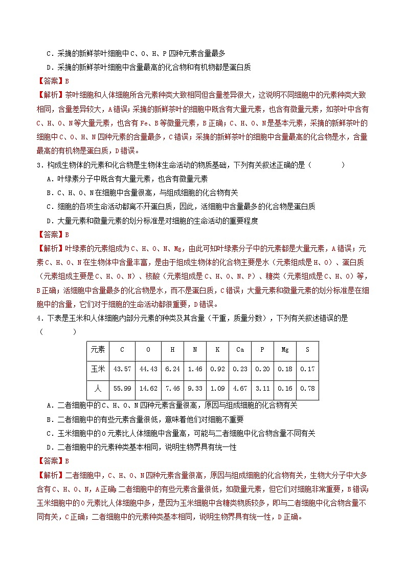 高考生物二轮-细胞中的元素和化合物(专项训练)(解析版)第2页