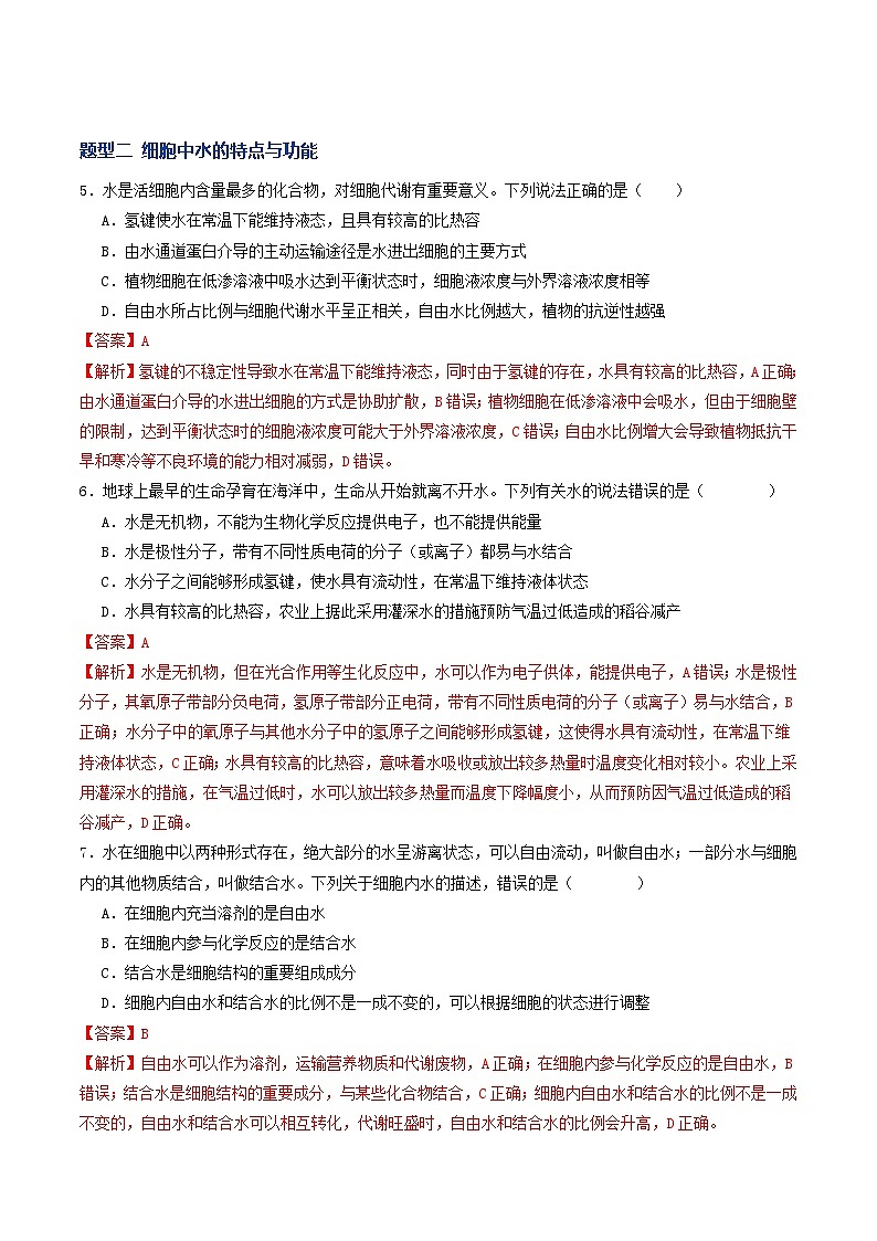 高考生物二轮-细胞中的元素和化合物(专项训练)(解析版)第3页