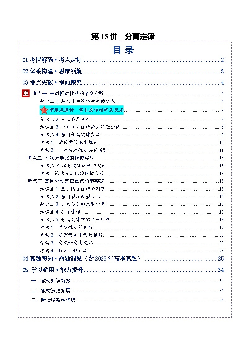 高考生物二轮-分离定律(复习讲义)(全国通用)(解析版)第1页