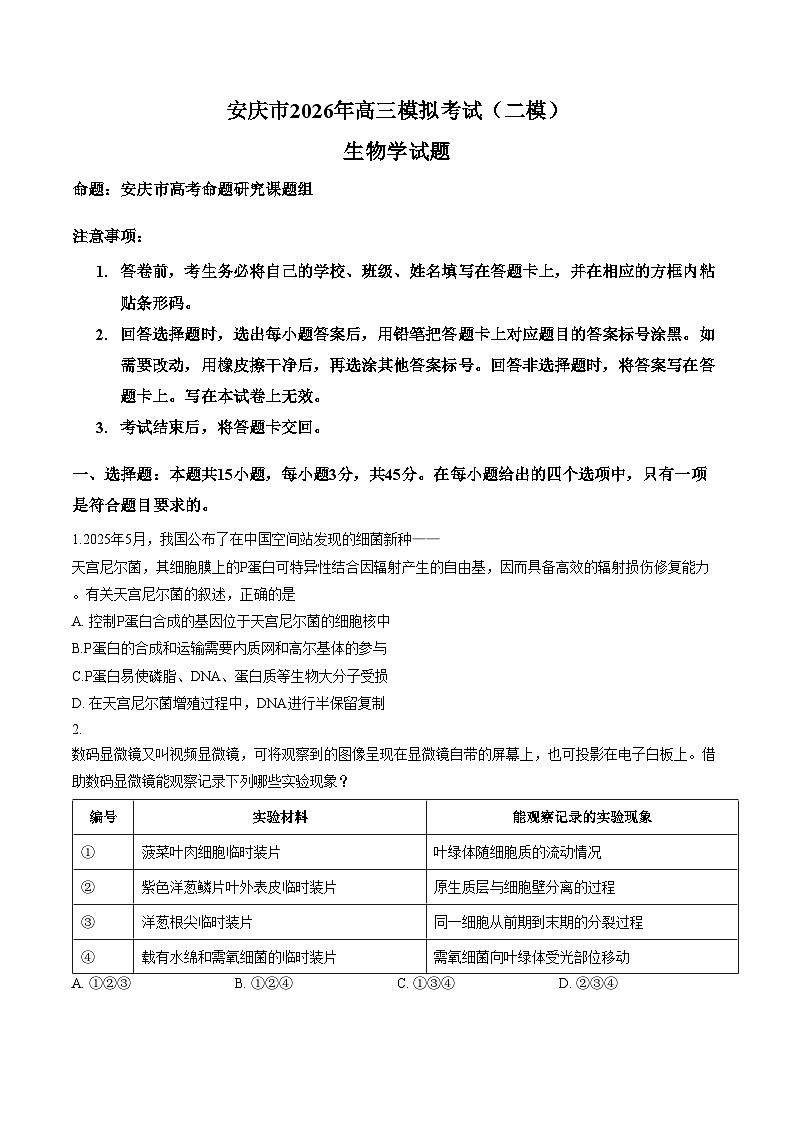 安徽省安庆市2026届高三二模生物试题(文字版,含答案)第1页
