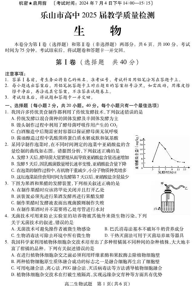 四川省乐山市2023-2024学年高二下学期期末教学质量检测+生物第1页