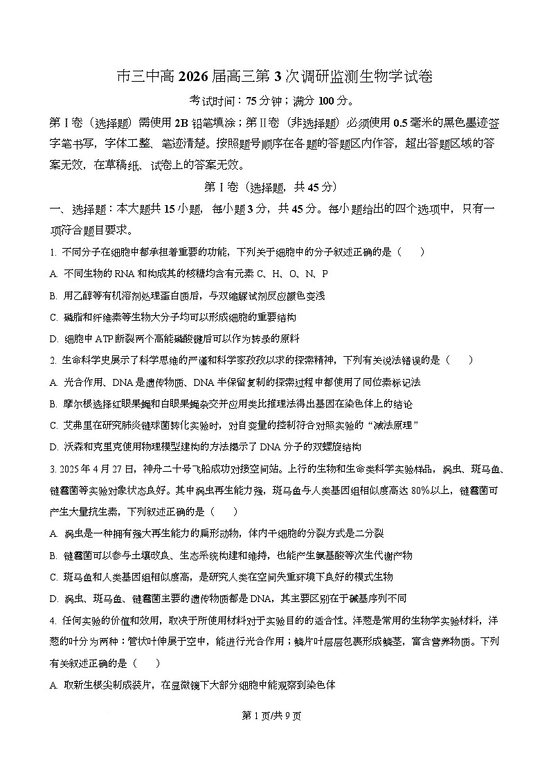 四川省攀枝花市第三高级中学2026届高三下学期第3次调研监测生物学试卷(原卷版)第1页