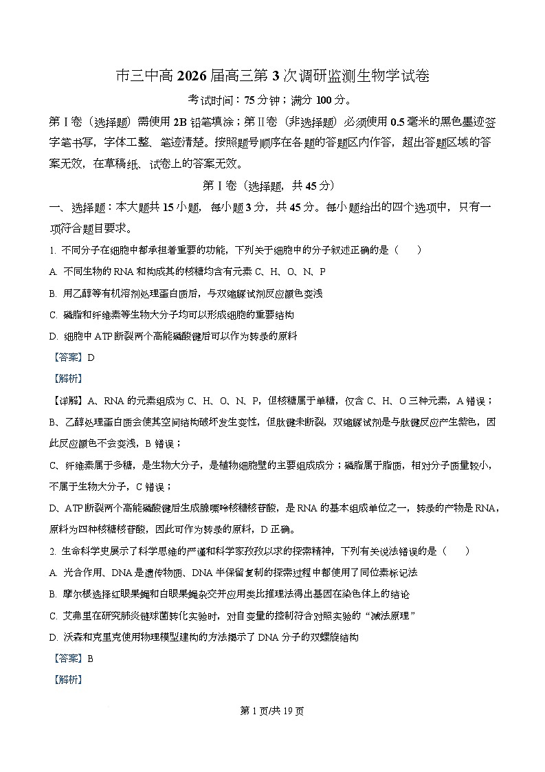 四川省攀枝花市第三高级中学2026届高三下学期第3次调研监测生物学试卷 Word版含解析第1页