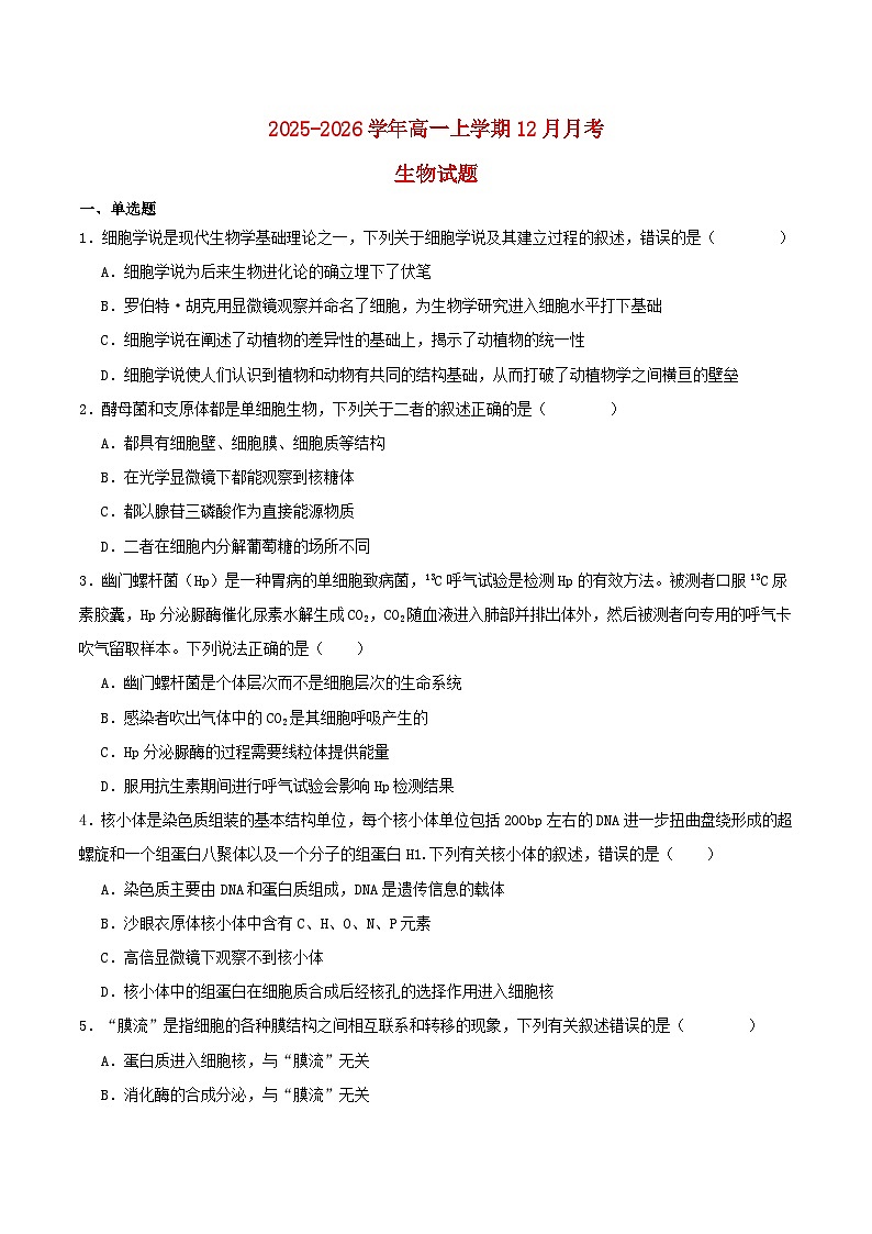 山东省青岛市2025_2026学年高一生物上学期12月月考试题第1页