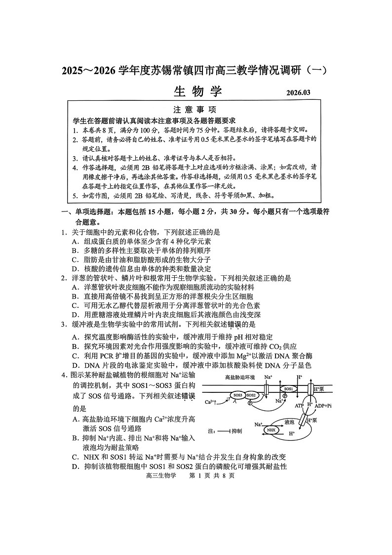江苏省苏锡常镇四市2026届高三下学期教学情况调研(一)生物试卷 含答案第1页