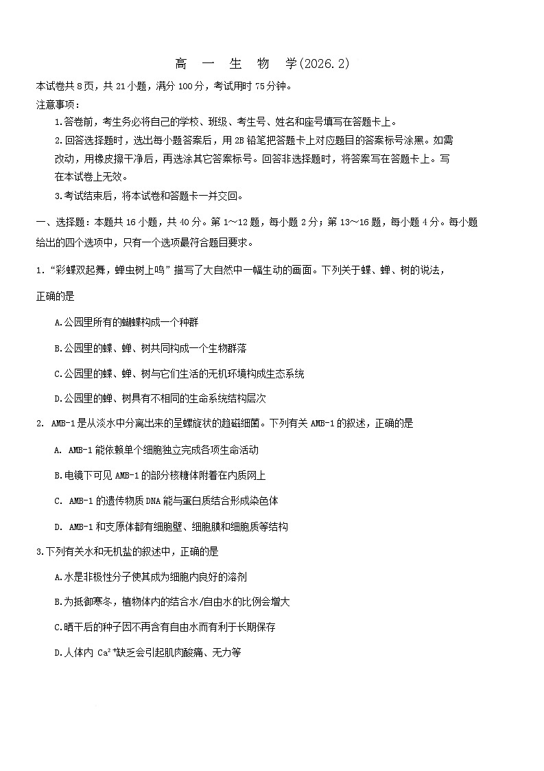 广东省梅州市2025-2026学年高一上学期期末考试生物试卷(Word版附答案)第1页