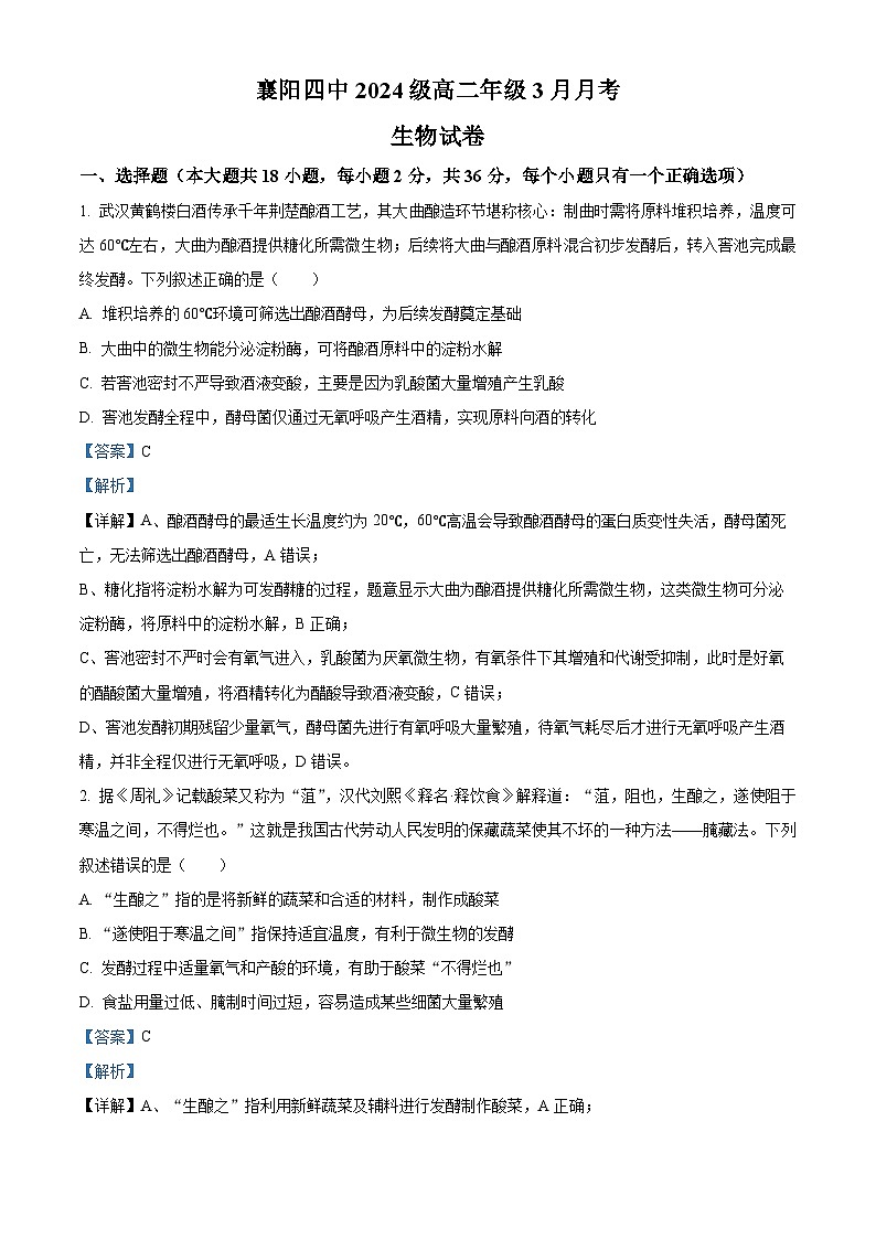 湖北省襄阳市第四中学2025-2026学年高二下学期3月月考生物试题 Word版含解析第1页