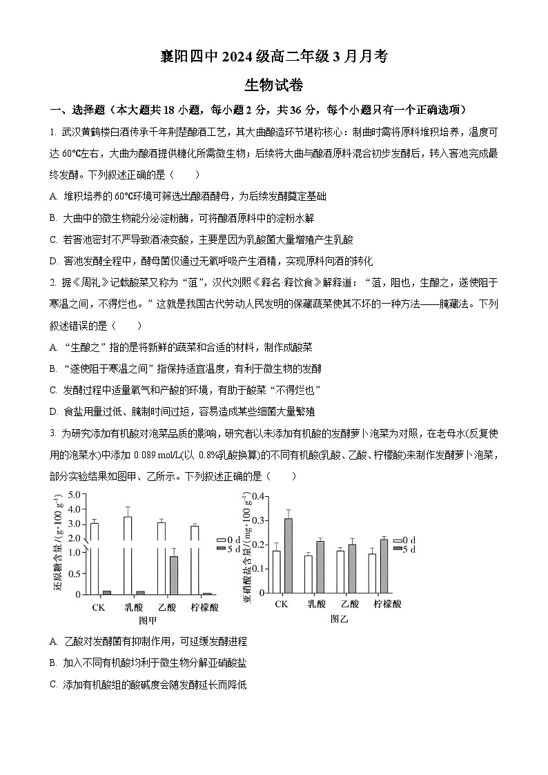 湖北省襄阳市第四中学2025-2026学年高二下学期3月月考生物试题(原卷版)第1页