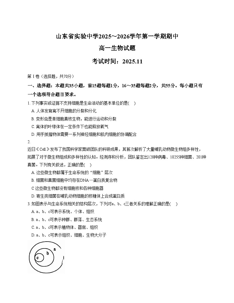 山东省实验中学2025~2026学年第一学期期中高一生物学试题(文字版,含答案)第1页