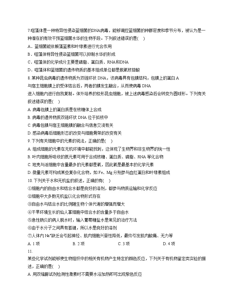 山东省实验中学2025~2026学年第一学期期中高一生物学试题(文字版,含答案)第3页