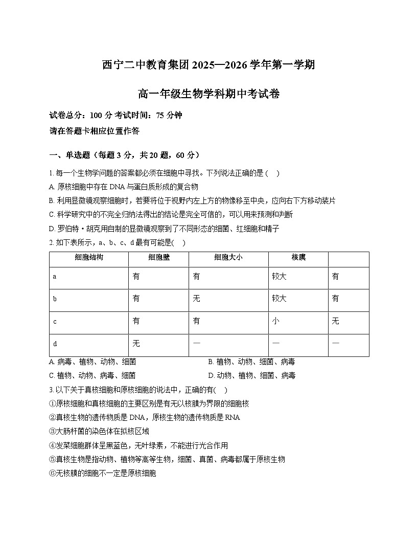 青海省西宁市二中教育集团2025_2026学年高一上学期期中考试生物试卷(扫描版,含答案)第1页
