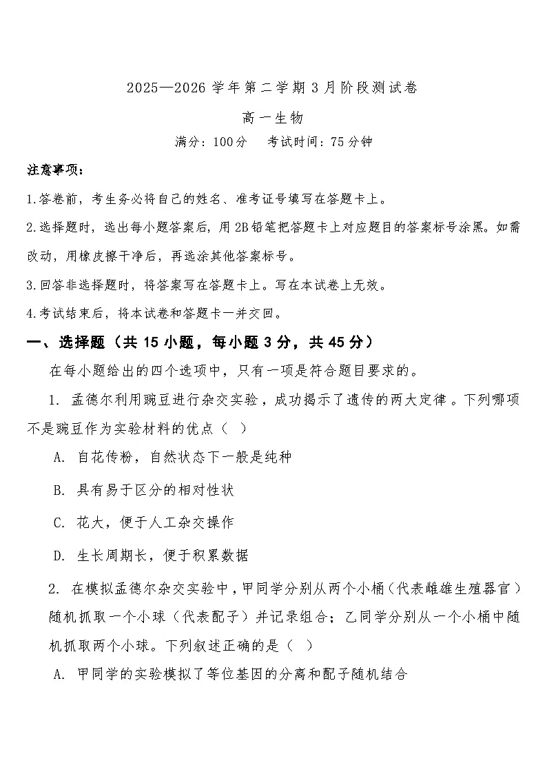 高一下学期3月阶段检测生物试题第1页