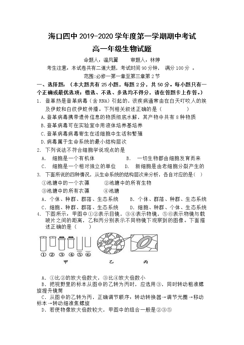 海南省海口市第四中学2019-2020年高一上学期期中考试生物试卷01