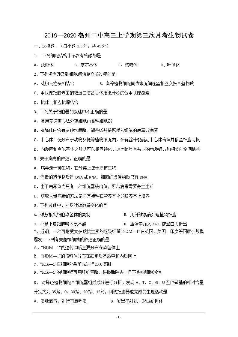 安徽省亳州市第二中学2020届高三上学期第三次月考生物试题01