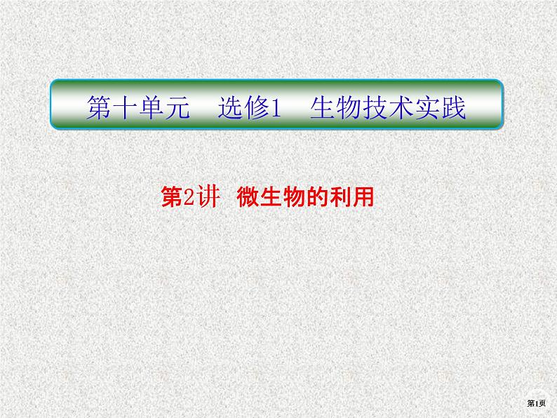 2020年人教版生物高考复习课件:第十单元 第2讲 微生物的利用01
