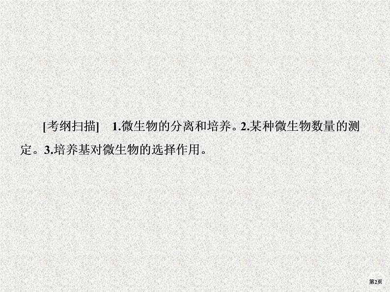 2020年人教版生物高考复习课件:第十单元 第2讲 微生物的利用02