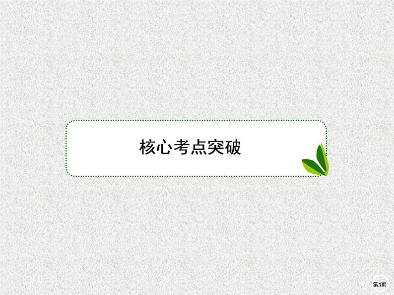 2020年人教版生物高考复习课件:第十单元 第2讲 微生物的利用03