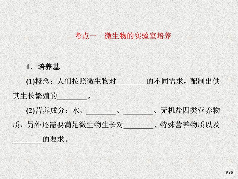 2020年人教版生物高考复习课件:第十单元 第2讲 微生物的利用04