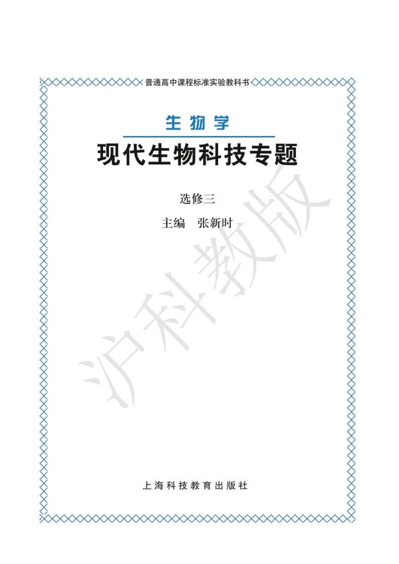 沪科版生物高中年级电子教材选修3电子课本书2024高清PDF电子版01