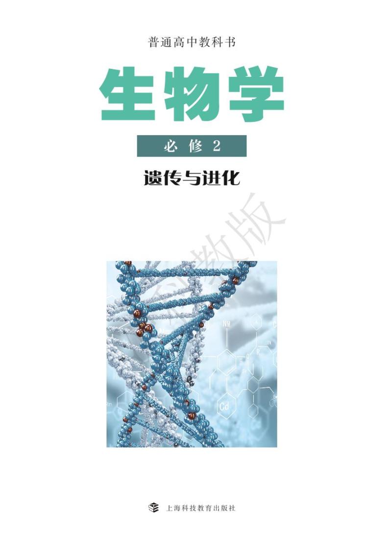 新沪科版生物（2019）高中年级电子教材必修22024高清PDF电子版01