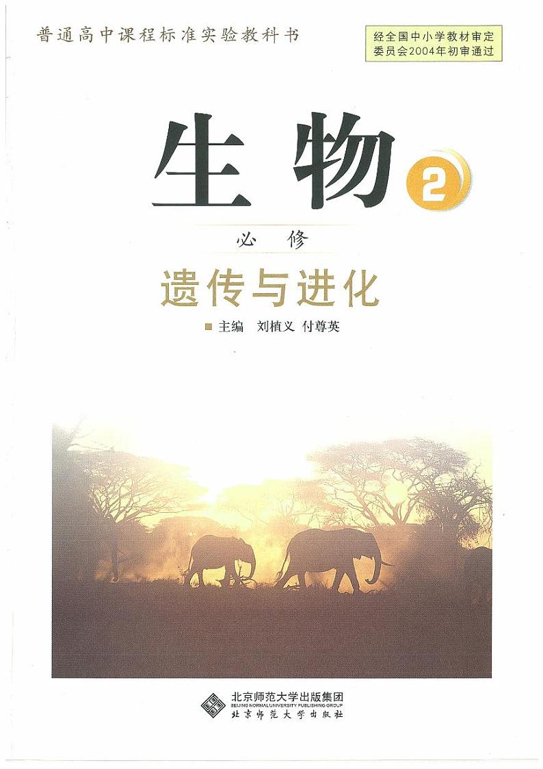 北师大版(课标)生物高中年级必修2电子教材2024高清PDF电子版01