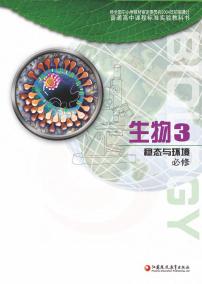 苏教版生物高中年级电子教材必修3电子课本书2024高清PDF电子版