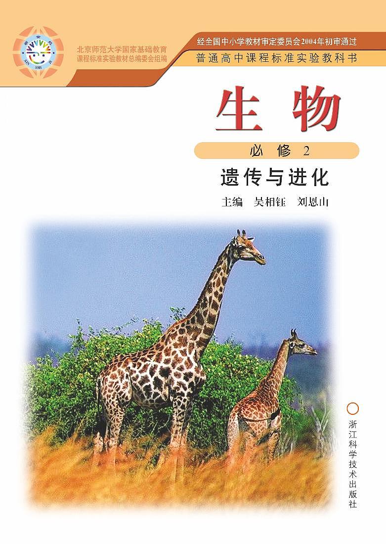 浙科版生物高中年级电子教材必修2电子课本书2024高清PDF电子版01