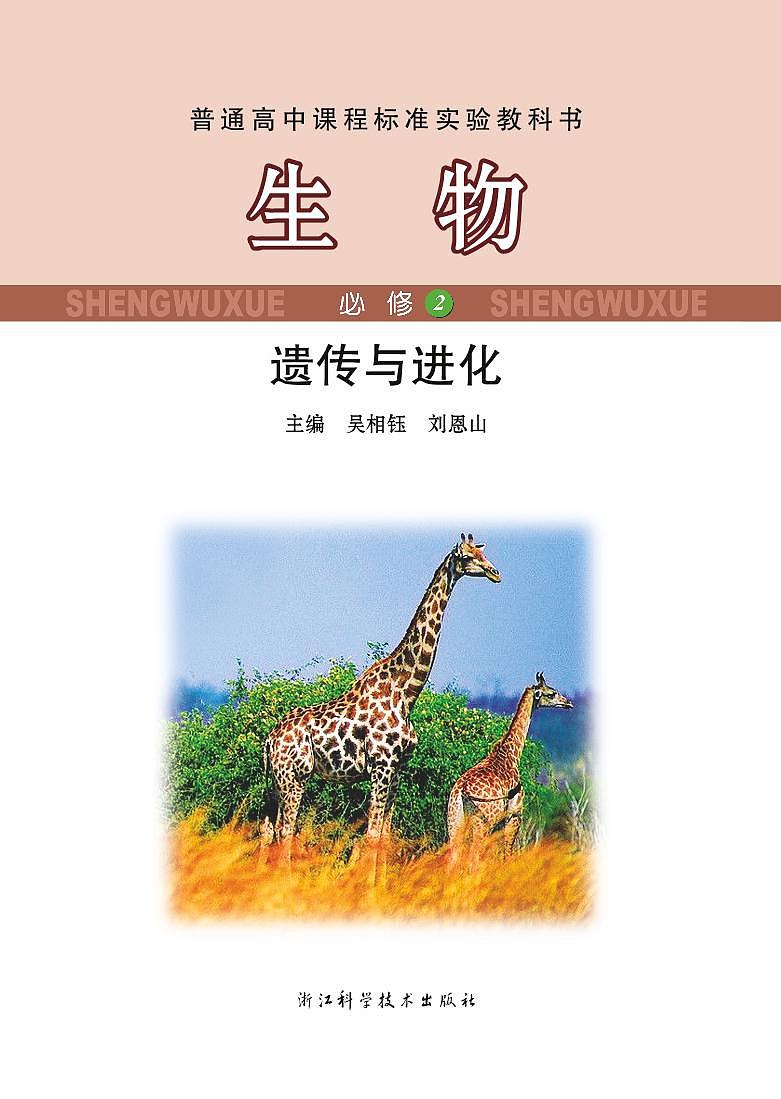 浙科版生物高中年级电子教材必修2电子课本书2024高清PDF电子版02