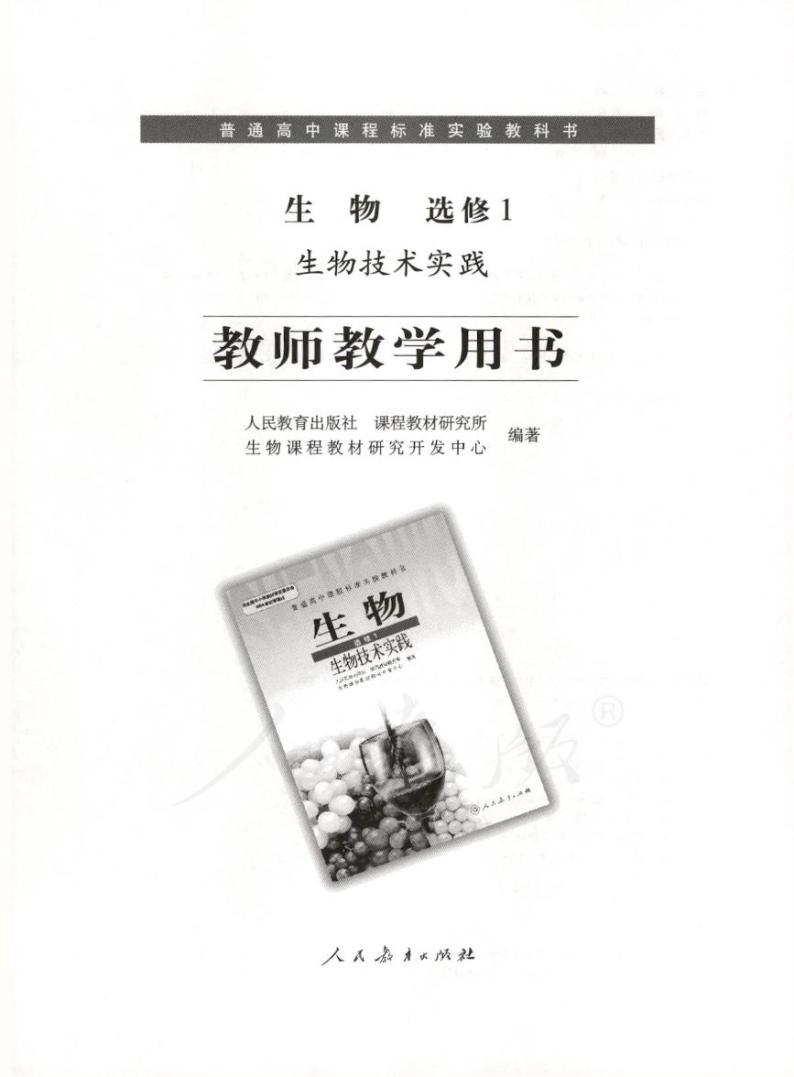 人教版生物高中年级教师用书选修1：生物技术实践2024高清PDF电子版01