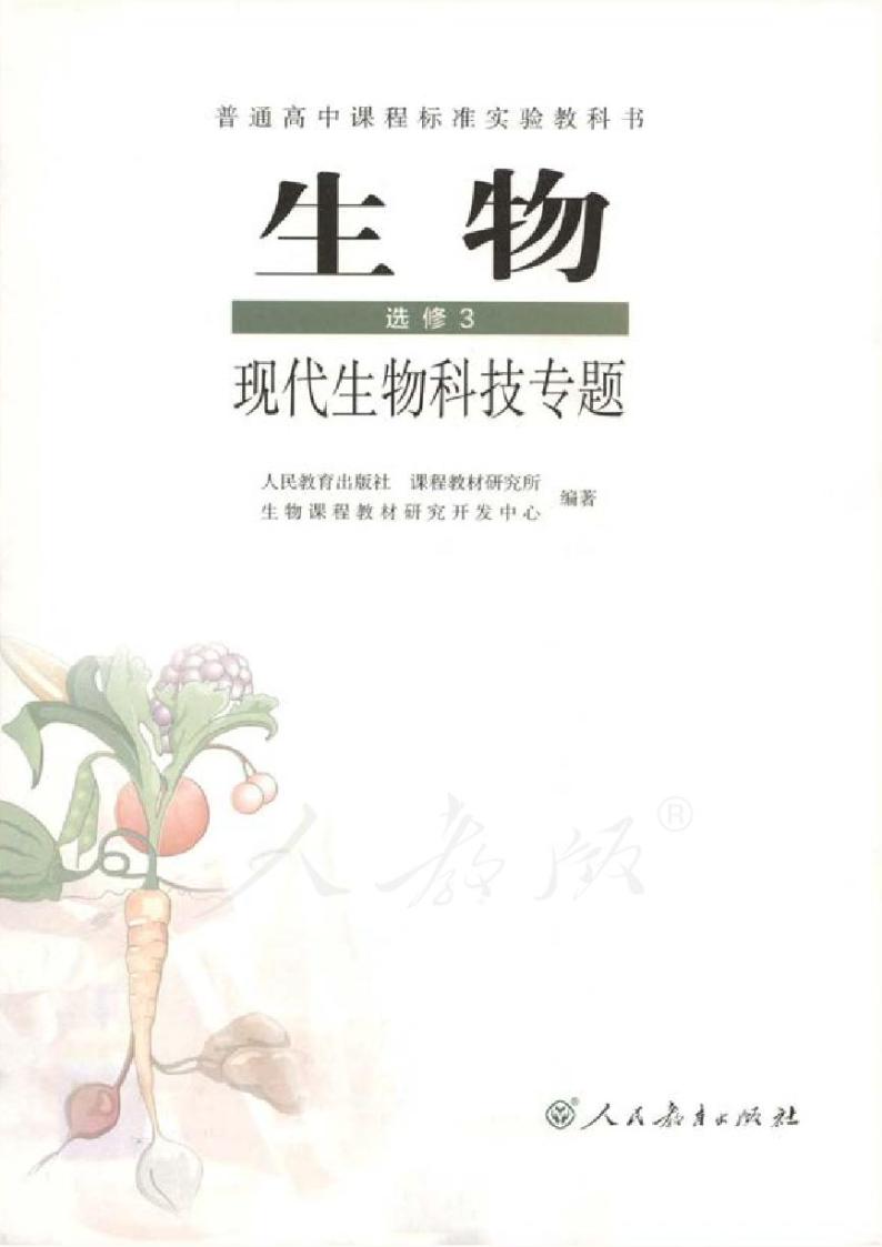 人教版生物高中年级电子教材选修3：现代生物科技专题2024高清PDF电子版01