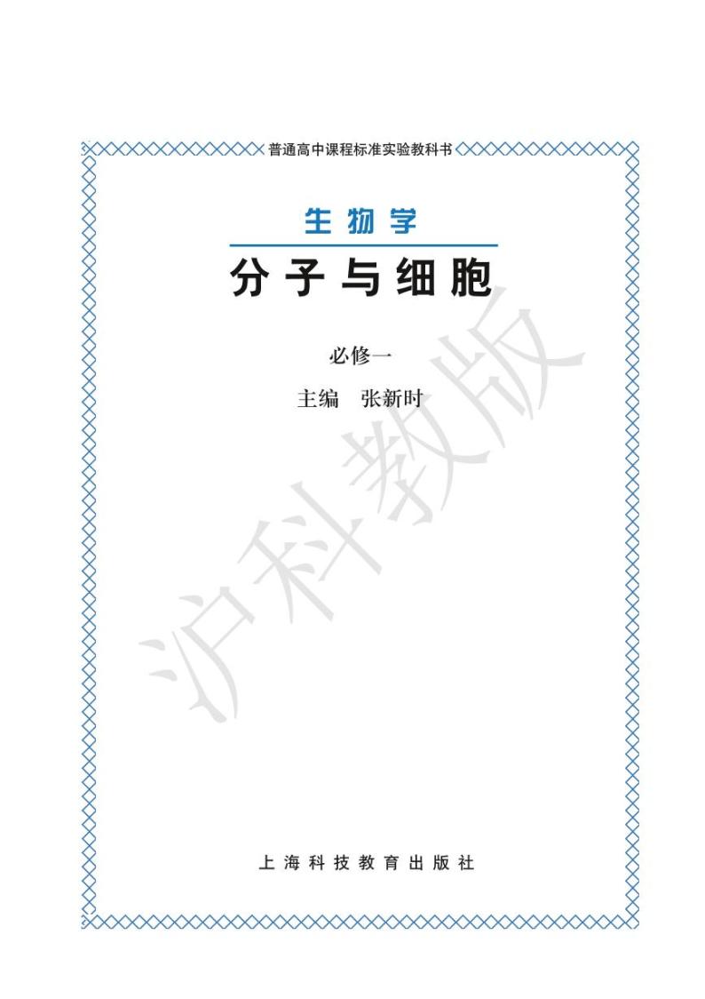 沪科版生物高中年级电子教材必修2电子课本书2024高清PDF电子版01