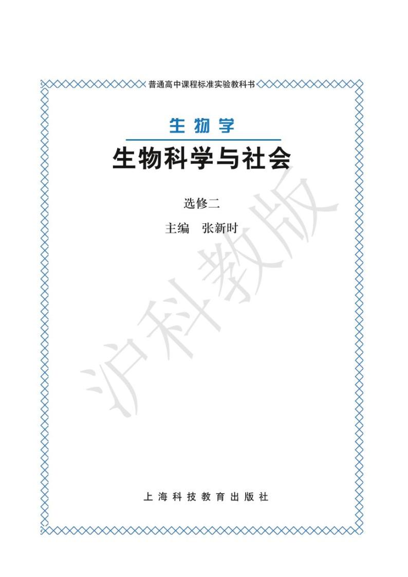 沪科版生物高中年级电子教材选修2电子课本书2024高清PDF电子版01