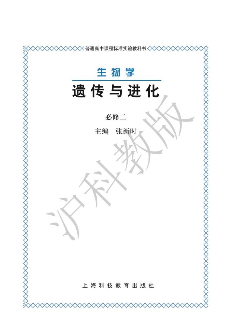 沪科版生物高中年级电子教材必修3电子课本书2024高清PDF电子版01